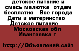 детское питание и смесь малютка  отдам бесплатно - Все города Дети и материнство » Детское питание   . Московская обл.,Ивантеевка г.